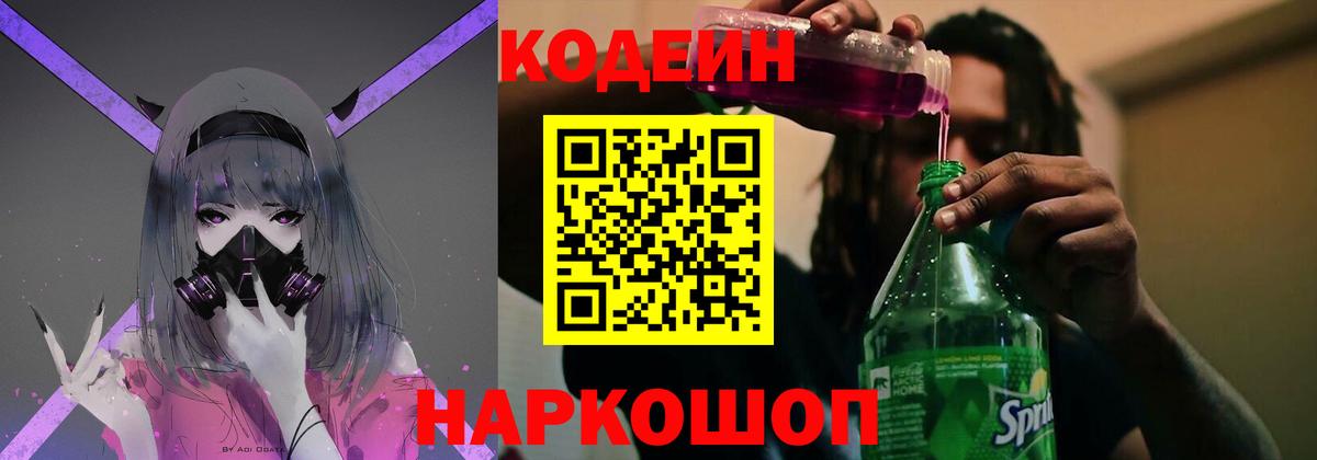 Кодеиновый сироп Lean Purple Drank  Кодеин напиток Lean (лин)  Вход с VPN  Калач-на-Дону 
