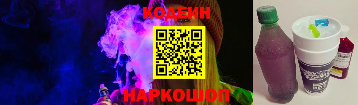 Кодеин Purple Drank Калач-на-Дону